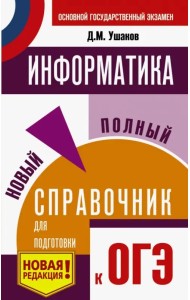ОГЭ. Информатика. Новый полный справочник для подготовки к ОГЭ
