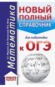 ОГЭ. Математика. Новый полный справочник для подготовки к ОГЭ