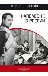 Наполеон I в России в картинах В. В. Верещагина с пояснительным описанием картин