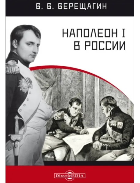 Наполеон I в России в картинах В. В. Верещагина с пояснительным описанием картин