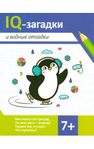 IQ-загадки и водные отгадки. 7+