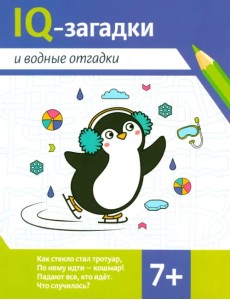 IQ-загадки и водные отгадки. 7+