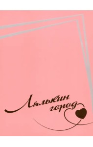 Лялькин город. Письма Сергея Довлатова в Сыктывкар