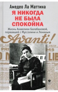 Я никогда не была спокойна