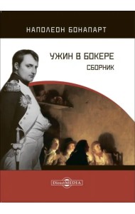 Ужин в Бокере. Сборник