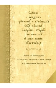Служба с акафистом преподобному и богоносному отцу нашему Амвросию, старцу Оптинскому