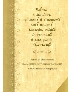 Служба с акафистом преподобному и богоносному отцу нашему Амвросию, старцу Оптинскому