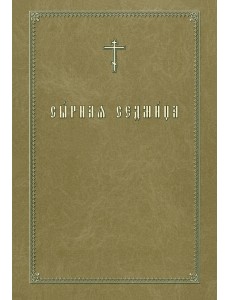 Сырная седмица