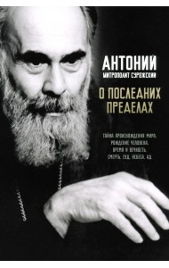 О последних пределах. Тайна происхождения мира