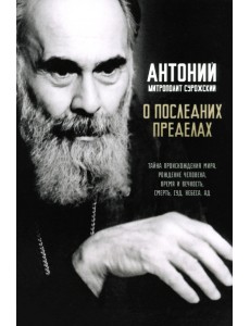 О последних пределах. Тайна происхождения мира О последних пределах. Тайна происхождения мира