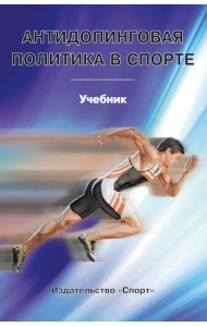 Антидопинговая политика в спорте. Учебник