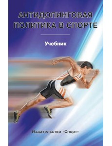Антидопинговая политика в спорте. Учебник Антидопинговая политика в спорте. Учебник