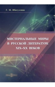 Мистериальные миры в русской литературе XIX–XX веков. Монография