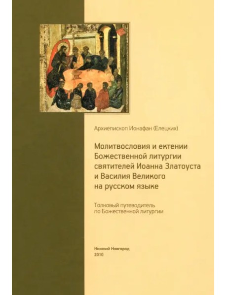 Молитвословия и ектении Божественной литургии святителей Иоанна Златоуста и Василия Великого