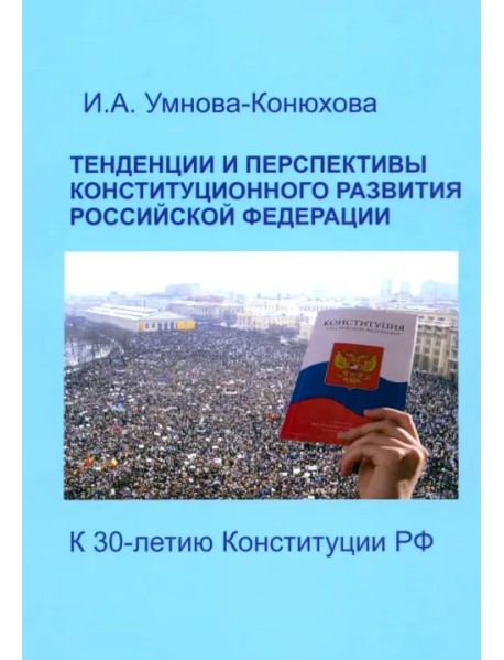 Тенденции и перспективы конституционного развития Российской Федерации. К 30-летию Конституции РФ