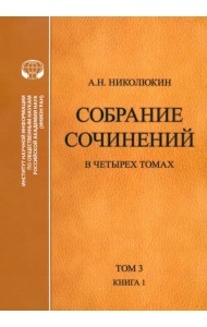 Собрание сочинений. В 4-х томах. Том 3. Книга 1. Человек выстоит. Фантастический реализм Фолкнера