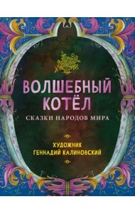 Волшебный котёл. Сказки народов мира