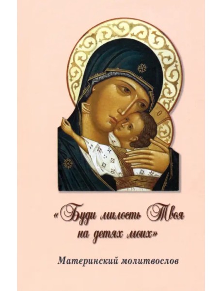 "Буди милость Твоя на детях моих". Материнский молитвослов
