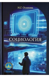 Социология. Учебник