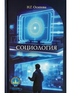 Социология. Учебник