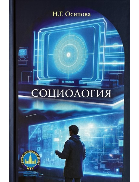 Социология. Учебник