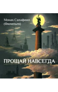 Прощай навсегда. Поэзия цвета слёз и звёзд. Личное