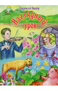 Наглядный урок. Рассказы-притчи для детей