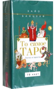 То самое Таро. Легко и просто, 78 карт