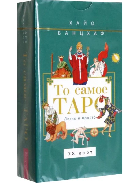 То самое Таро. Легко и просто, 78 карт