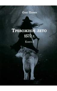 Тревожное лето 1572 года