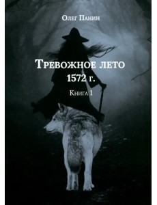 Тревожное лето 1572 года