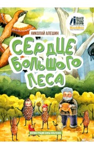 Сердце Большого леса