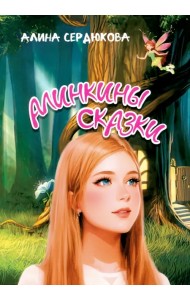 Алинкины сказки