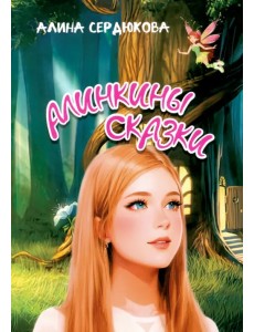 Алинкины сказки