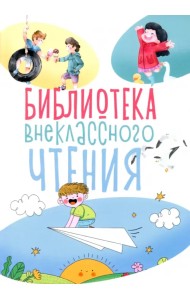 Библиотека внеклассного чтения. Книга 1