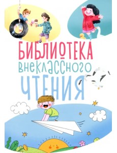 Библиотека внеклассного чтения. Книга 1 Библиотека внеклассного чтения. Книга 1