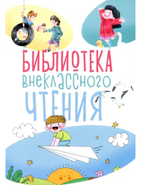 Библиотека внеклассного чтения. Книга 1