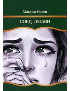 След любви След любви