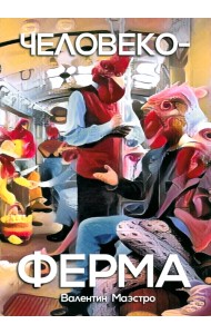 Человекоферма. Книга 4
