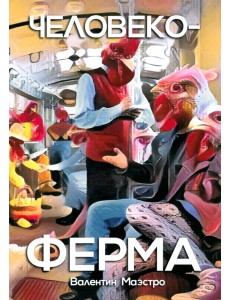Человекоферма. Книга 4