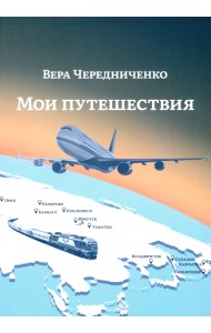 Мои путешествия