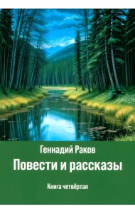 Повести и рассказы. Книга четвертая
