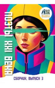 Поэты XXI века, выпуск 3 (2024)