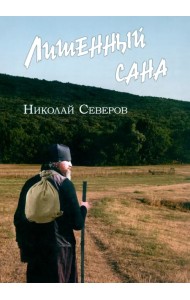 Лишенный сана