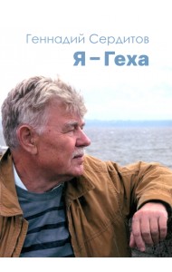Я — Геха
