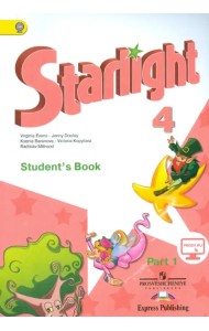 Английский язык. Starlight. 4 класс. Учебник. В 2-х частях. Часть 1. ФГОС