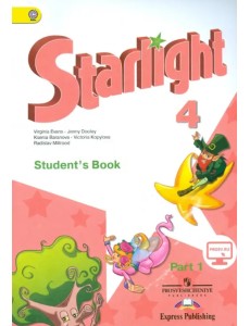 Английский язык. Starlight. 4 класс. Учебник. В 2-х частях. Часть 1. ФГОС Английский язык. Starlight. 4 класс. Учебник. В 2-х частях. Часть 1. ФГОС
