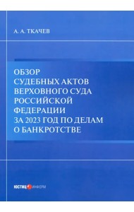 Обзор судебных актов Верховного Суда РФ за 2023 год по делам о банкротстве