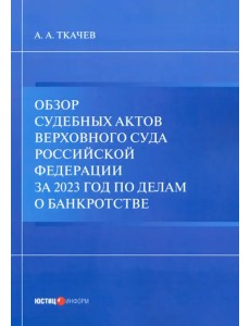 Обзор судебных актов Верховного Суда РФ за 2023 год по делам о банкротстве Обзор судебных актов Верховного Суда РФ за 2023 год по делам о банкротстве