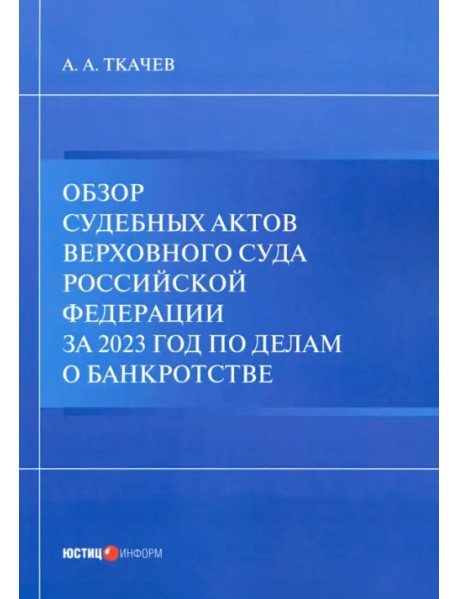 Обзор судебных актов Верховного Суда РФ за 2023 год по делам о банкротстве